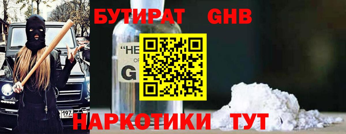 БУТИРАТ  Бутират GHB  Вход с VPN  Ярцево 